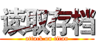 读取存档 (attack on titan)