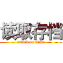 读取存档 (attack on titan)