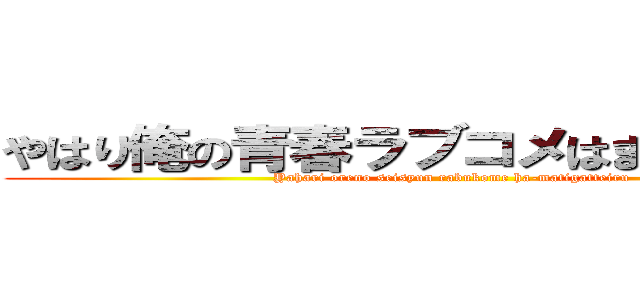 やはり俺の青春ラブコメはまちがっている (Yahari oreno seisyun rabukome ha-matigatteiru)