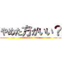 やめた方がいい？ (attack on titan)