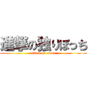 進撃の独りぼっち (attack on alone)