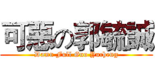 可惡の郭毓誠 (Damn Full Guo Yucheng)