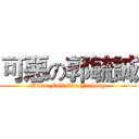 可惡の郭毓誠 (Damn Full Guo Yucheng)