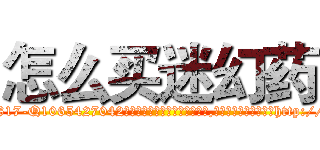 怎么买迷幻药 (怎么买迷幻药【电-151x68344x817-Q1065427042元吉药业】我们做的是长期生意,靠的是老客户长期支持http://sngk.net/GOFDpp

参考消息网我们做的是长期生意,靠的是老客户长期支持也许我们早该意识到，就连鲍勃·霍斯金斯（金球奖戏剧类电影男主角 
)