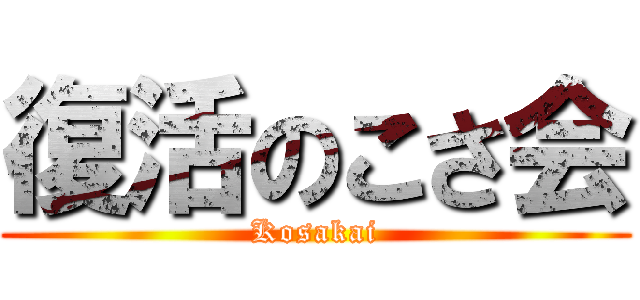 復活のこさ会 (Kosakai)