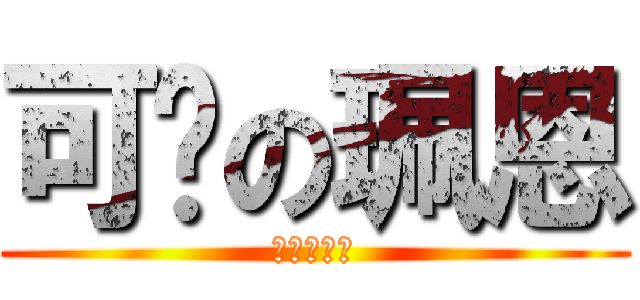 可爱の珮恩 (可爱の珮恩)