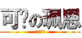 可爱の珮恩 (可爱の珮恩)
