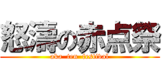 怒濤の赤点祭 (aka  ten  festival)