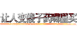 让人变傻子药哪里买 (让人变傻子药哪里买【电.话186x0156x9662-Q194843976林氏药业】我们做的是长期生意,靠的是老客户长期支持
参考消息网2月20日报道 韩媒称，“剩女多、离婚率高的城市，房价一定会上涨。”这是中国经济学家金岩石2016年12月参加在上海举行的房地产相关论坛时说的话。
)