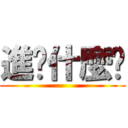 進擊什麼啦 ()