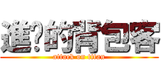 進擊的背包客 (attack on titan)