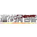 進擊的背包客 (attack on titan)
