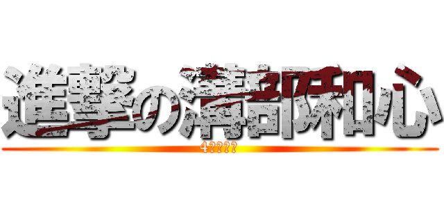 進撃の溝部和心 (4歳です！)