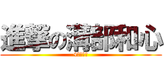 進撃の溝部和心 (4歳です！)