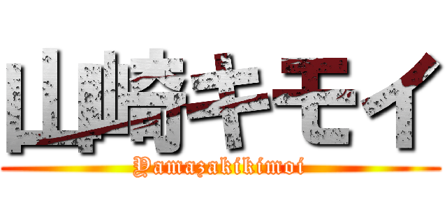 山崎キモイ (Yamazakikimoi)