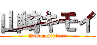 山崎キモイ (Yamazakikimoi)
