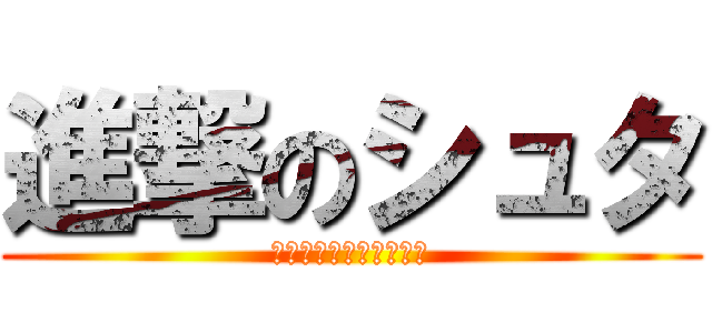 進撃のシュタ (ＭＥＮＢＯＵＴＵＫＡＩ)