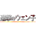 進撃のウェン子 (attack on titan)