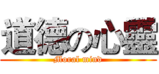 道德の心靈 (Moral mind)