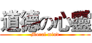 道德の心靈 (Moral mind)