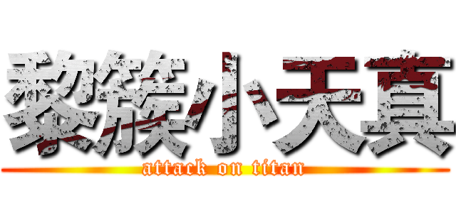 黎簇小天真 (attack on titan)