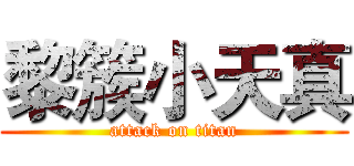 黎簇小天真 (attack on titan)