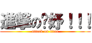 進撃の炘妤！！！ (attack on titan)