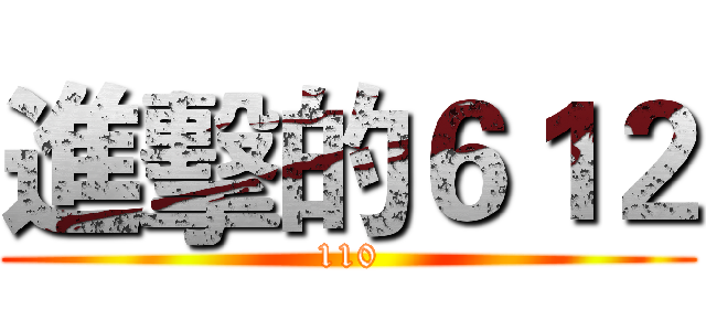 進擊的６１２ (110)