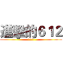 進擊的６１２ (110)