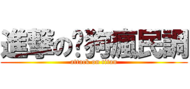 進撃の貓狗瘋民調 (attack on titan)