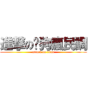 進撃の貓狗瘋民調 (attack on titan)