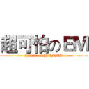 超可怕のＥＭ (attack on HENTI)