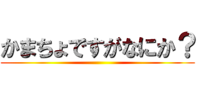 かまちょですがなにか？ ()