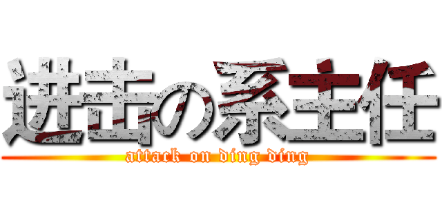 进击の系主任 (attack on ding ding)