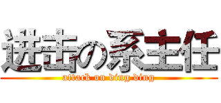 进击の系主任 (attack on ding ding)