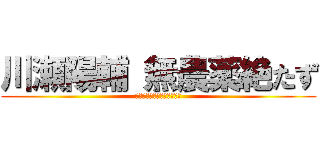 川瀬陽輔 無農薬絶たず (無農薬のきわみ早くくたばれ)