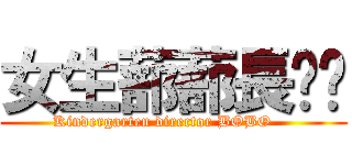 女生蔀蔀長啵啵 (Kindergarten director BOBO    )