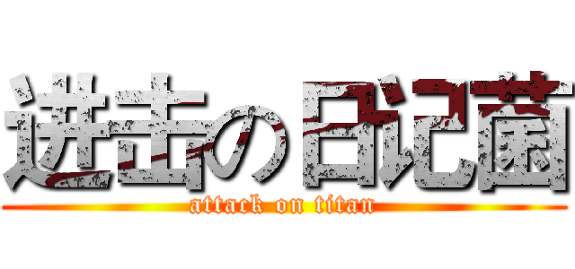 进击の日记菌 (attack on titan)