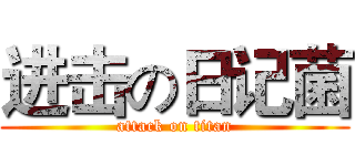 进击の日记菌 (attack on titan)