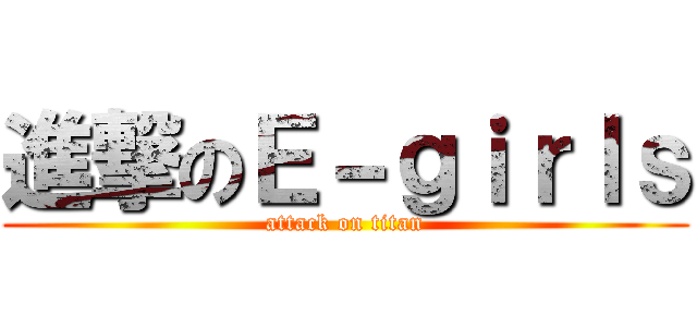 進撃のＥ－ｇｉｒｌｓ (attack on titan)