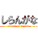 しらんがな (attack on hayate)