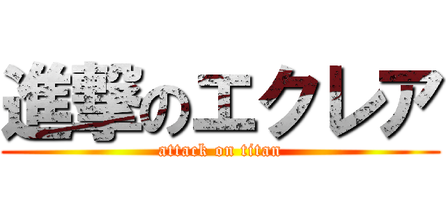 進撃のエクレア (attack on titan)