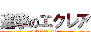 進撃のエクレア (attack on titan)