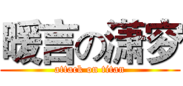 暖言の潇穸 (attack on titan)