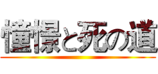 憧憬と死の道 ()
