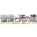 憧憬と死の道 ()