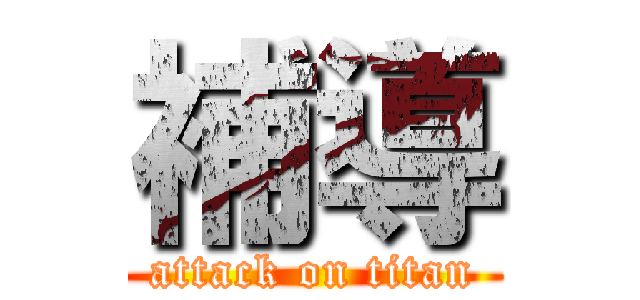 補導 (attack on titan)