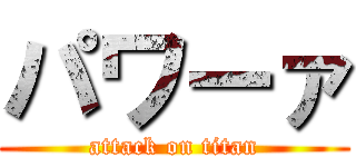 パワーァ (attack on titan)