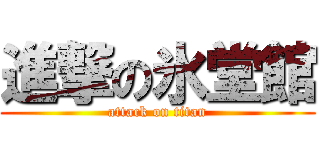 進撃の氷堂館 (attack on titan)