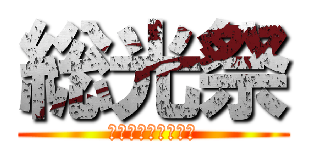 総光祭 (みんなブリッてる？)